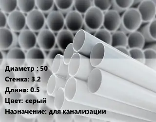 Труба ПВХ, поливинилхлорид 50 s=3.2 L=0.5 серый для канализации